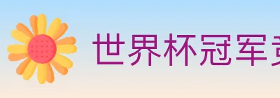 世界杯冠军竞猜入口 Logo